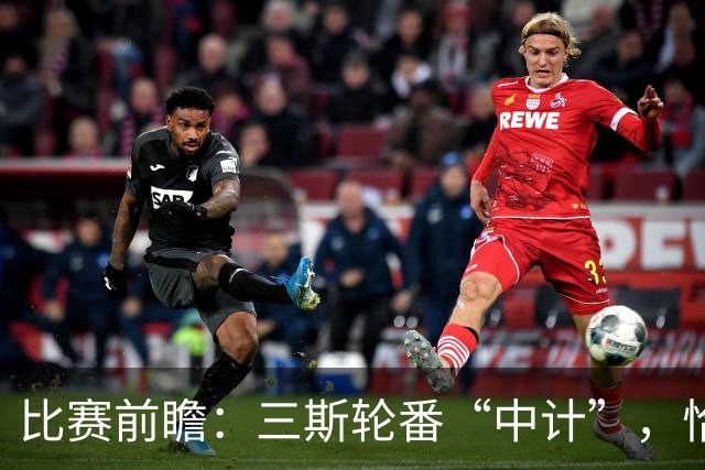 比赛前瞻：三斯轮番“中计”，恰20归位，国米VS帕尔马全解析