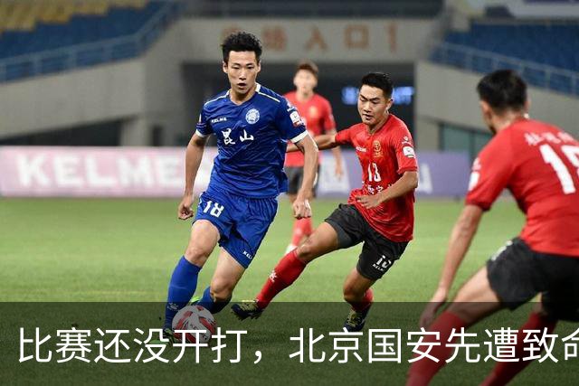 比赛还没开打，北京国安先遭致命暴击，当头一棒，取胜河南队悬了