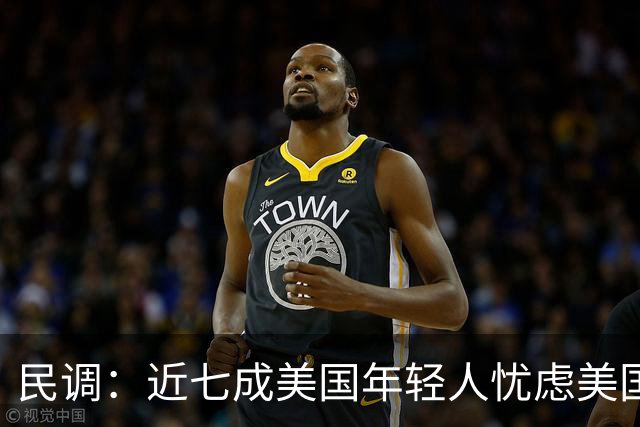 民调：近七成美国年轻人忧虑美国未来