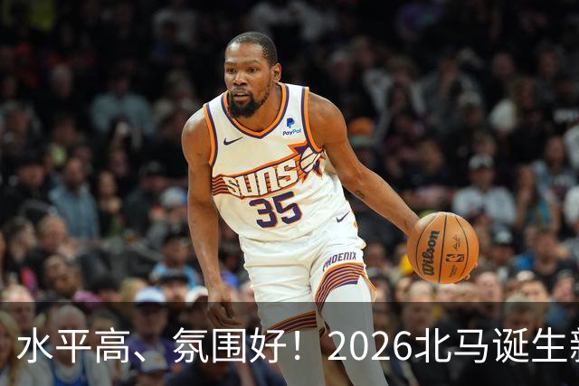 水平高、氛围好！2026北马诞生新纪录，赛事组织获选手认可