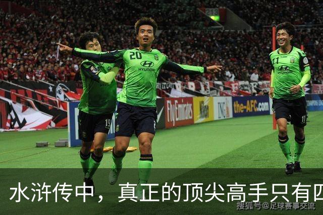 水浒传中，真正的顶尖高手只有四位，林冲、武松之辈也不值一提