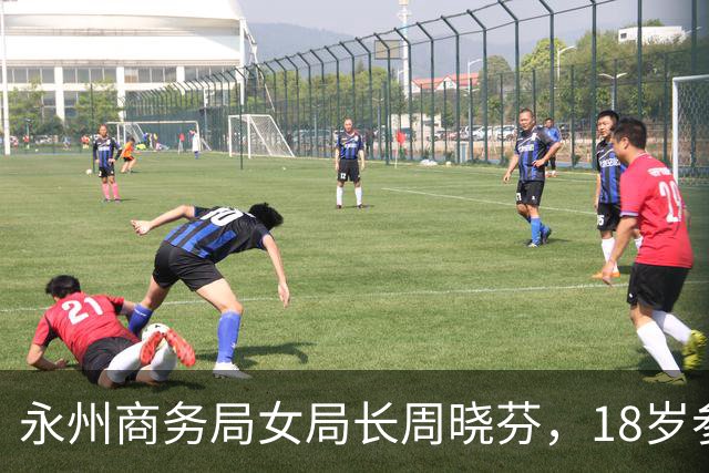 永州商务局女局长周晓芬，18岁参加工作，25岁获得985大学学历