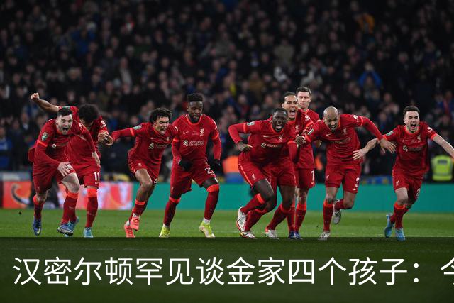 汉密尔顿罕见谈金家四个孩子：今年给他们买了只狗