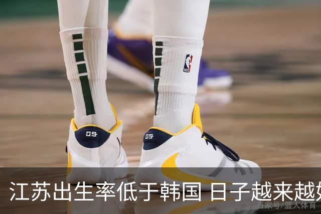 江苏出生率低于韩国 日子越来越好，生孩子却越来越难