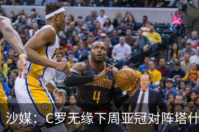 沙媒：C罗无缘下周亚冠对阵塔什干棉农大名单