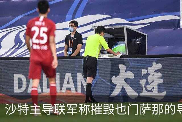 沙特主导联军称摧毁也门萨那的导弹发射装置