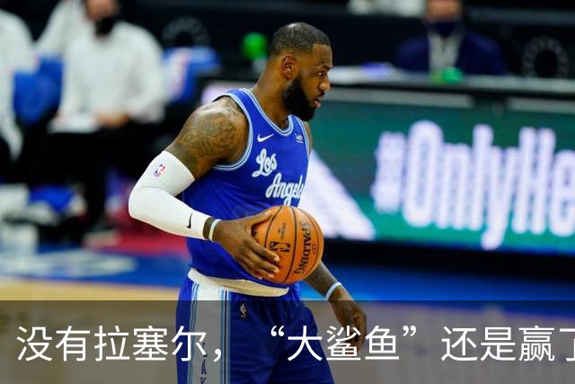 没有拉塞尔，“大鲨鱼”还是赢了！