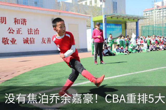 没有焦泊乔余嘉豪！CBA重排5大中锋，两老将还能打，郭士强该看清