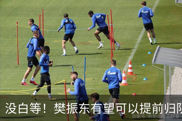 没白等！樊振东有望可以提前归队