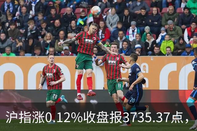 沪指涨0.12%收盘报3735.37点，成交额1.46万亿，医疗美容行业领涨