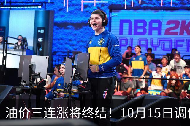 油价三连涨将终结！10月15日调价：加满一箱油预计能省9块钱