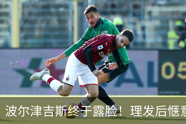波尔津吉斯终于露脸！理发后惬意合影 归队会面勇士队医但伤病仍是谜