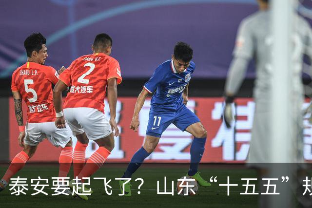 泰安要起飞了？山东“十五五”规划直接点名泰山！