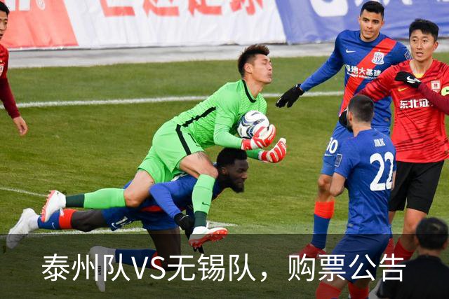 泰州队VS无锡队，购票公告