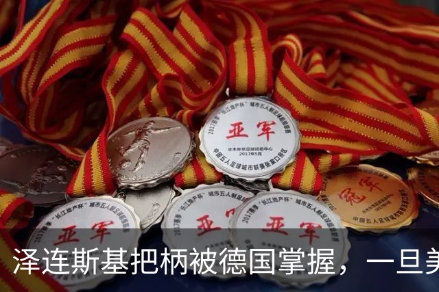 泽连斯基把柄被德国掌握，一旦美国下令，就直接给乌克兰换总统