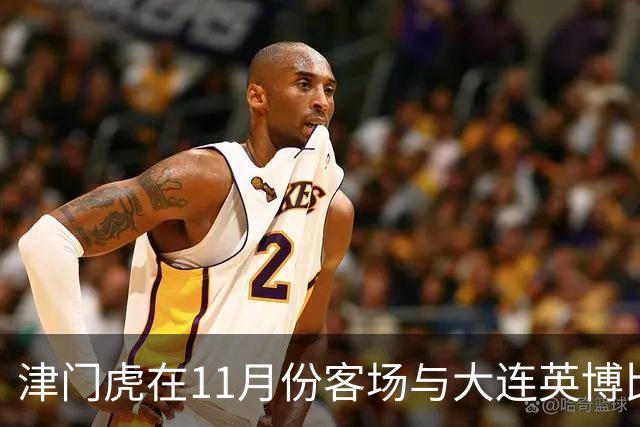 津门虎在11月份客场与大连英博比赛开打前！球队有望跟核心续约