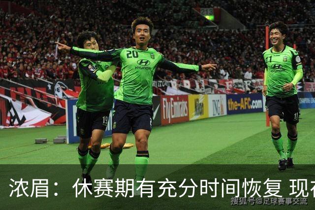 浓眉：休赛期有充分时间恢复 现在身体状态很好很高兴重返球场