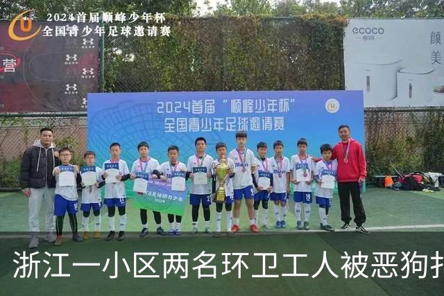 浙江一小区两名环卫工人被恶狗扑咬，其中一人遭长时间撕咬，伤势严重；事发地面上留有大片血迹，触目惊心；当地警方已介入调查