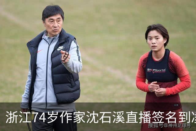 浙江74岁作家沈石溪直播签名到凌晨1点引争议，本人回应：常年写作养成了凌晨晚睡的习惯，不存在出版社压榨一说
