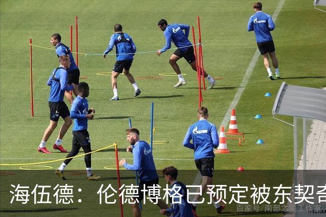 海伍德：伦德博格已预定被东契奇狠狠教训四五次