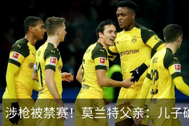 涉枪被禁赛！莫兰特父亲：儿子确实该收敛 但媒体也把细节放大了