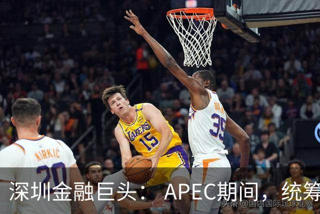 深圳金融巨头： APEC期间，统筹安排员工带薪休假