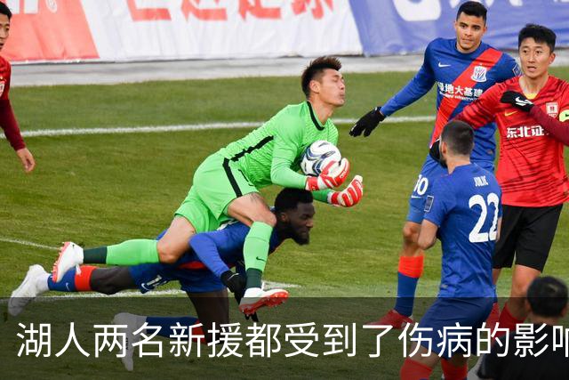 湖人两名新援都受到了伤病的影响，他们短时间内都无法完成首秀？