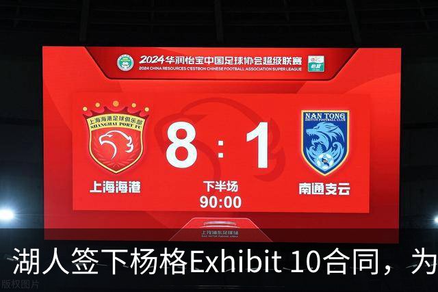 湖人签下杨格Exhibit 10合同，为留人腾位裁掉斯威德