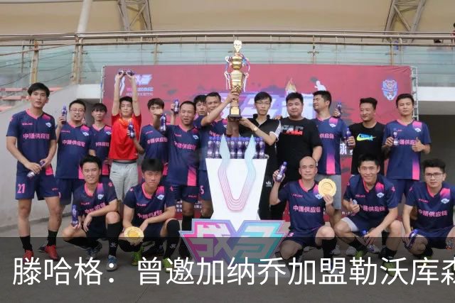 滕哈格：曾邀加纳乔加盟勒沃库森；英力士以为自己什么都懂