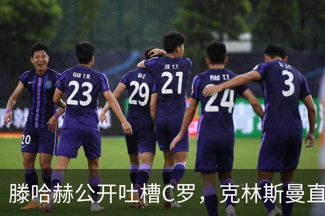 滕哈赫公开吐槽C罗，克林斯曼直言：有些话别对外说