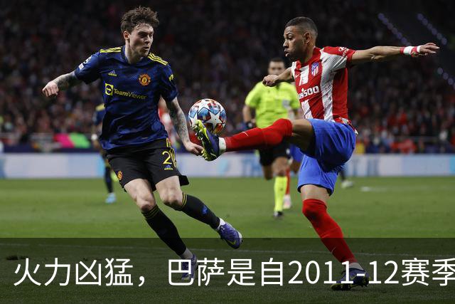 火力凶猛，巴萨是自2011-12赛季后首支在西甲前5轮打进21球的球队