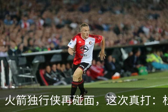 火箭独行侠再碰面，这次真打：杜兰特欧文领衔首发