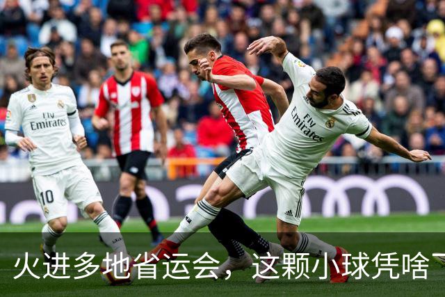 火进多地省运会，这颗小球凭啥飞速“入编”