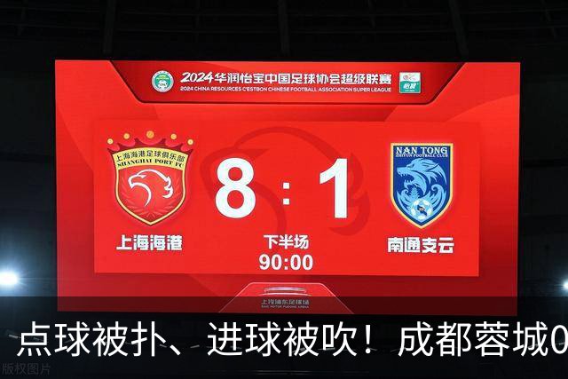 点球被扑、进球被吹！成都蓉城0-1输大连英博，已错失六个冠军点