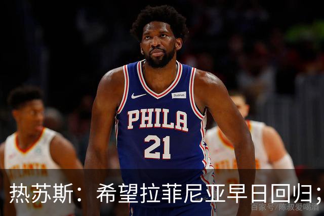 热苏斯：希望拉菲尼亚早日回归；我没设定具体的进球目标
