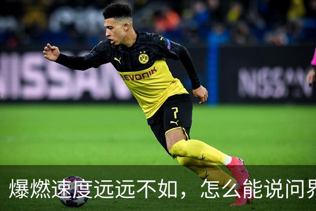 爆燃速度远远不如，怎么能说问界相当于炸弹？