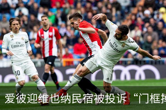 爱彼迎维也纳民宿被投诉“门框掉落一把刀”！平台称全额退款