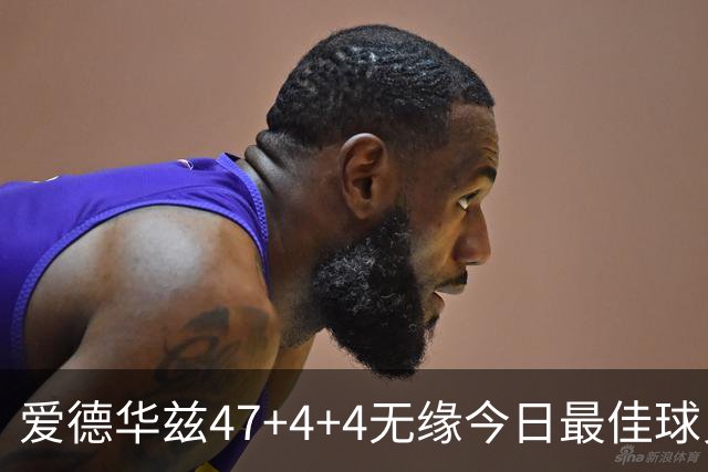 爱德华兹47+4+4无缘今日最佳球员！因为弗拉格29+6+11+5历史首人