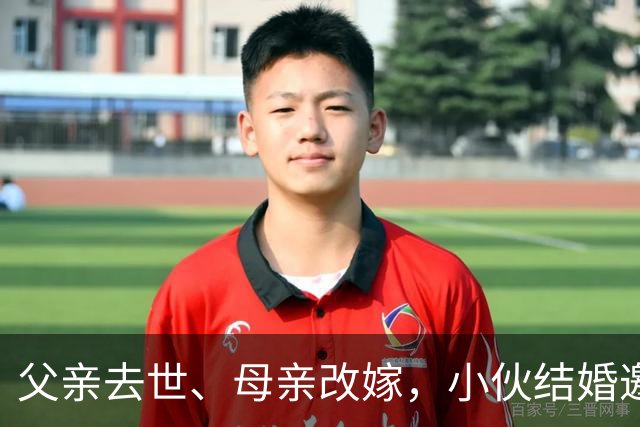 父亲去世、母亲改嫁，小伙结婚邀网友喝喜酒撑场面，没想到两千多人；有人送来冰箱烤炉，有人带整头猪；当地文旅局发声