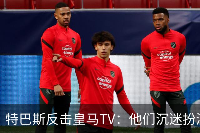 特巴斯反击皇马TV：他们沉迷扮演受害者，大可继续要求我辞职