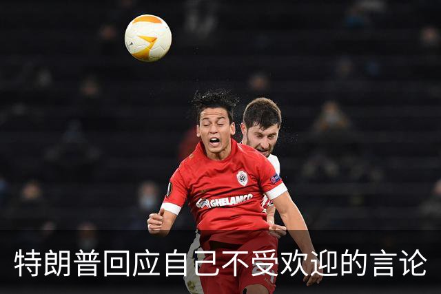 特朗普回应自己不受欢迎的言论