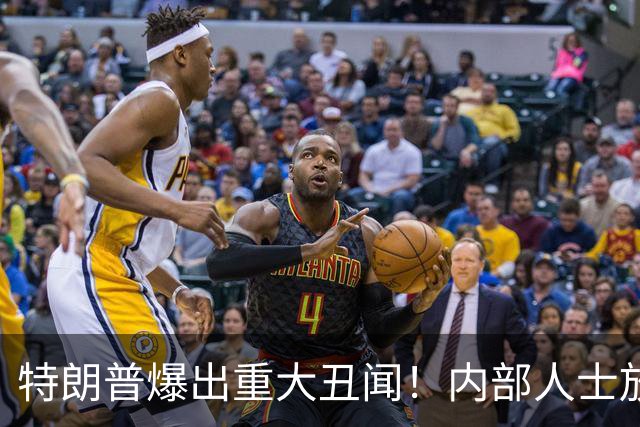 特朗普爆出重大丑闻！内部人士放出猛料：他智商还不如婴儿？