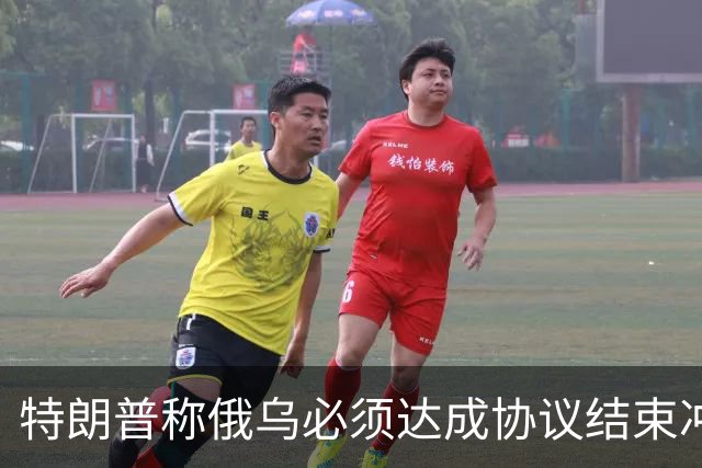 特朗普称俄乌必须达成协议结束冲突