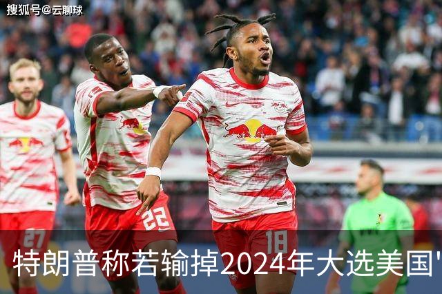 特朗普称若输掉2024年大选美国"可能早就不存在了"