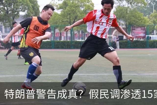 特朗普警告成真？假民调渗透15家美媒，民主党势头崩塌