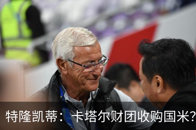 特隆凯蒂：卡塔尔财团收购国米？马洛塔是未来保障，必须留住他