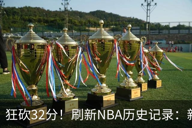 狂砍32分！刷新NBA历史记录：新赛季MVP悬念不大！