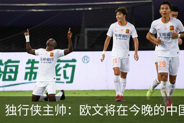 独行侠主帅：欧文将在今晚的中国赛轮休，下场出战