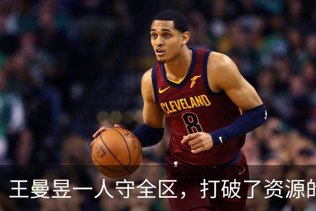 王曼昱一人守全区，打破了资源的垄断，实现了孙颖莎粉丝的愿望