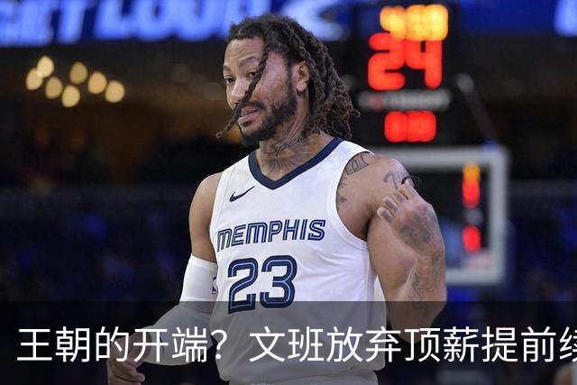 王朝的开端？文班放弃顶薪提前续约 哈大哥来投 马刺争冠万事俱备